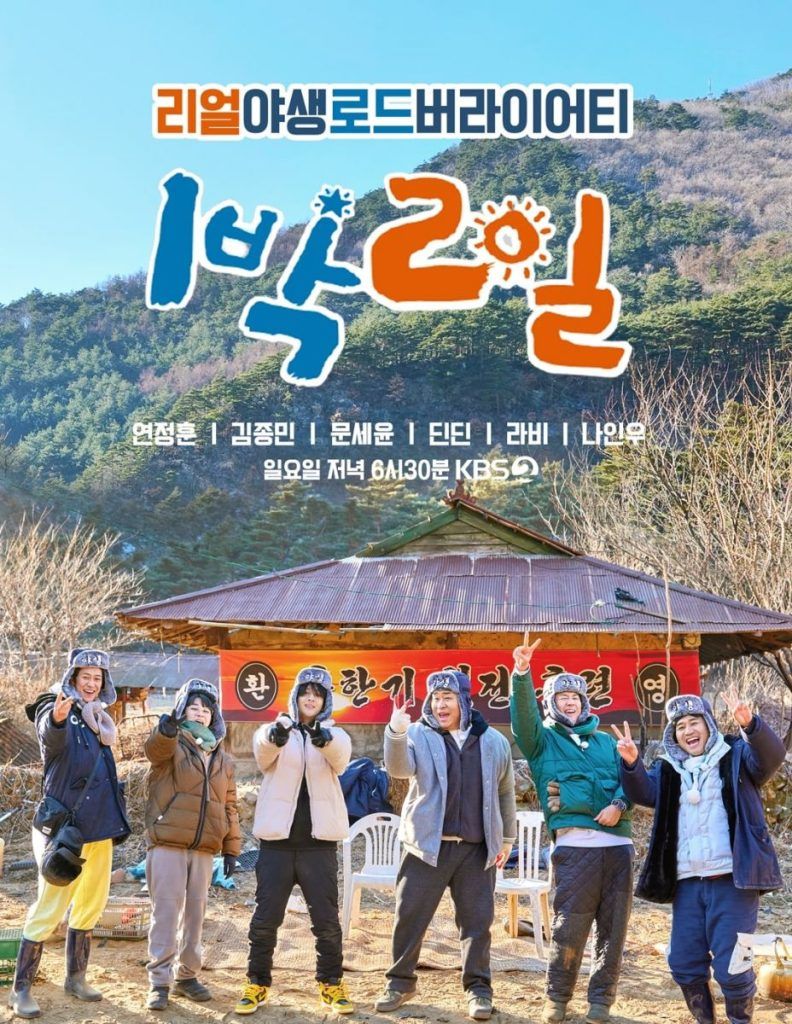 Na In Woo en "2 Days & 1 Night"