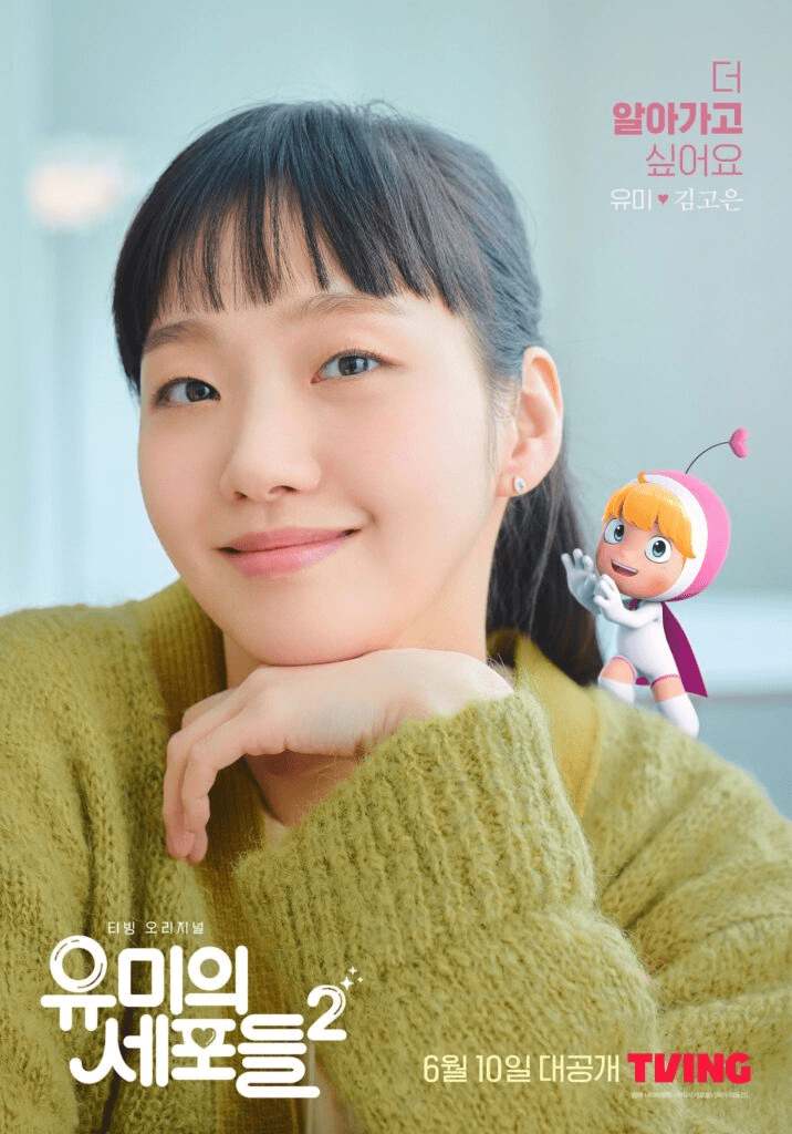 Kim Go Eun "Yumi's Cell"