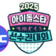 ISAC 2025 críticas