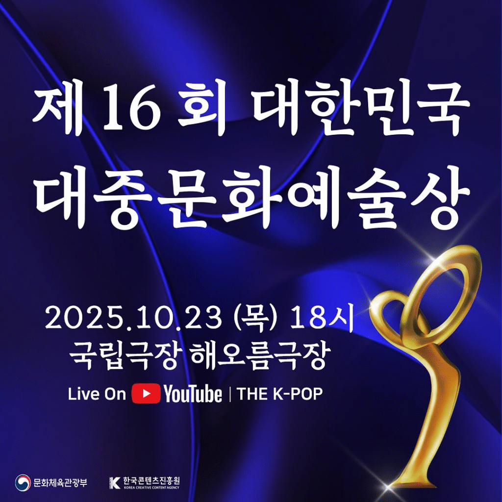 2025 Korea Popular Culture and Arts Awards