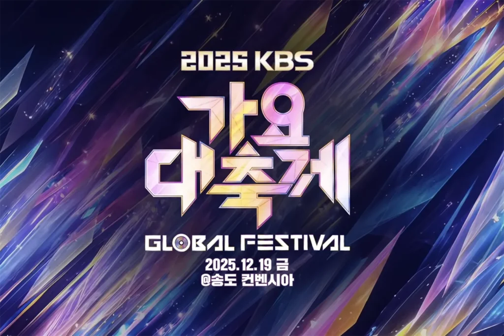 2025 KBS Song Festival