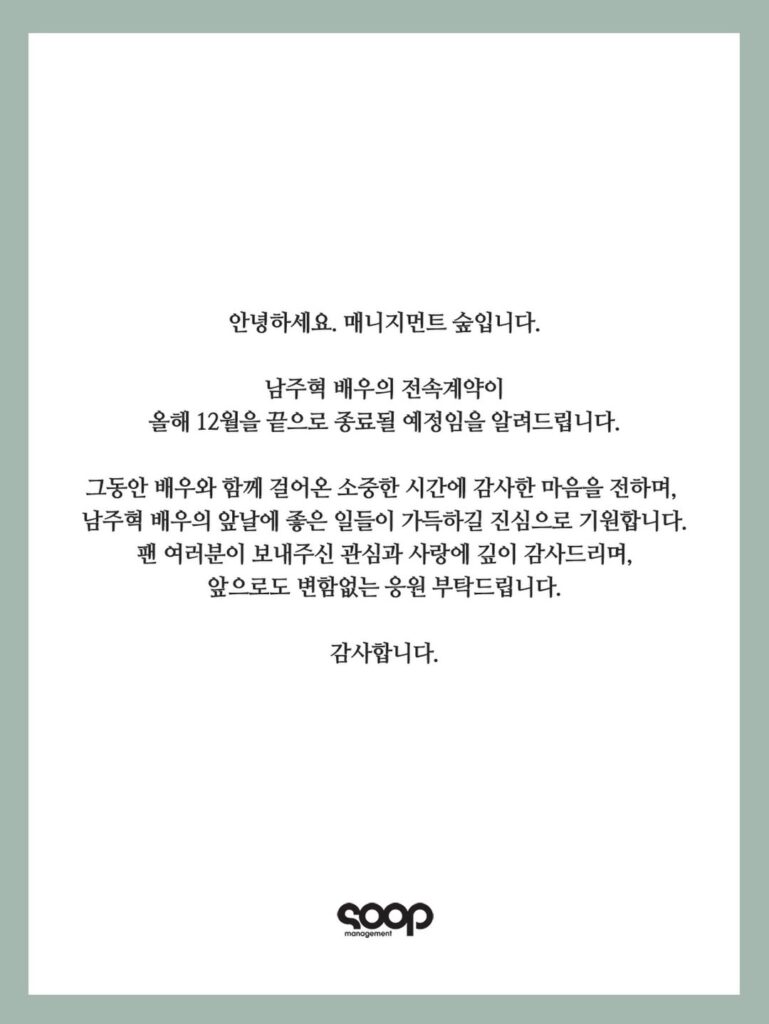 Nam Joo Hyuk agencia